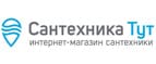 Промокоды Сантехника Тут (Santehnika Tut)