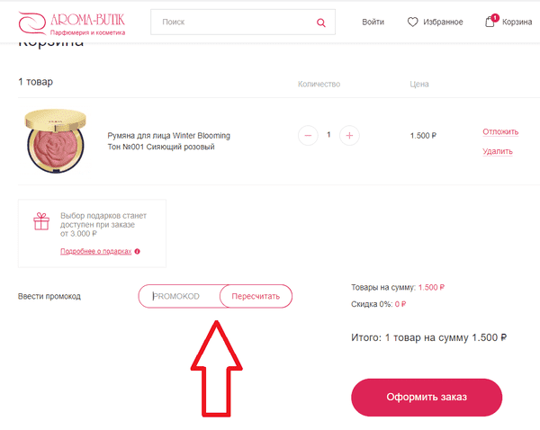 промокода Aroma Butik