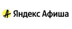 Промокоды Яндекс Афиша (Afisha Yandex)