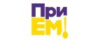Промокоды Прием (Priem)