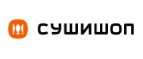 Промокоды Суши Шоп (SushiShop)
