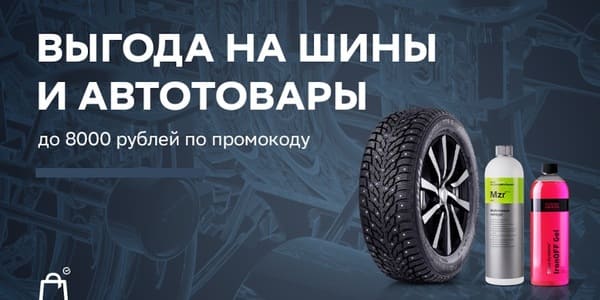 Промокод на аутотовары