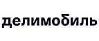 Промокоды Делимобиль (Delimobil)