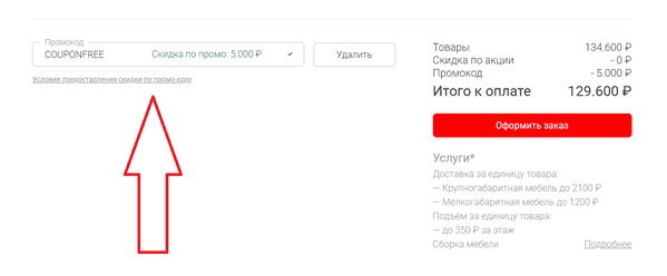Промокод на 5000 ₽ в Много Мебели — поле ввода Как ввести промокод в корзине Mnogomebeli – инструкция