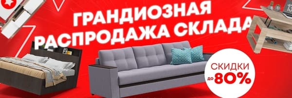 На распродаже в MnogoMebeli можно получить скидку до 80% Распродажа в MnogoMebeli с дисконтом до 80% в 2026 году