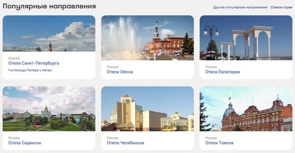 Бронирование отелей на Островок - популярные направления и города