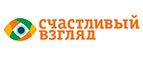Промокоды Счастливый Взгляд (HappyLook)