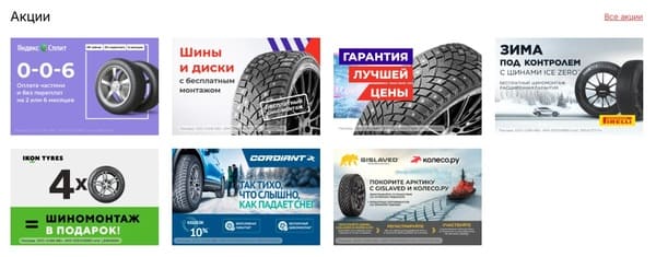 Купоны и акции Колесо.ру - купить шины и диски со скидкой