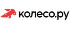Промокоды Колесо.ру (Koleso.ru)