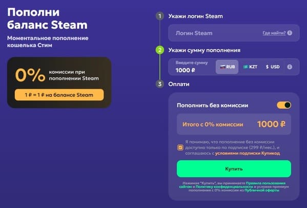 Окно пополнения Steam-баланса в Купикод Пополнение баланса Steam в сервисе Купикод