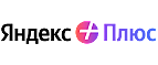 Промокоды Яндекс Плюс (Plus Yandex)