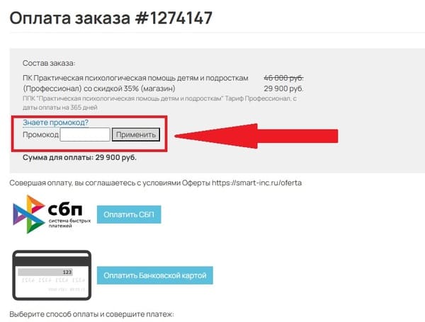 Применение промокода для скидки на курс психологии в Smart Поле для ввода промокода Smart на скидку при оплате курса