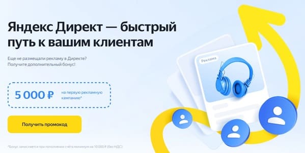 Получите промокод Яндекс Директ для новых клиентов на 5000 рублей