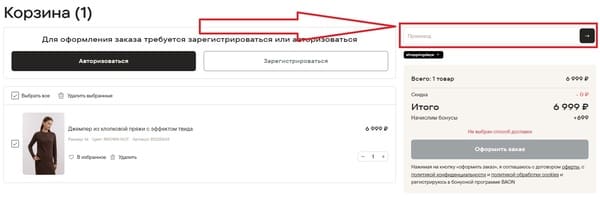 Поле для промокода Baon при оформлении заказа