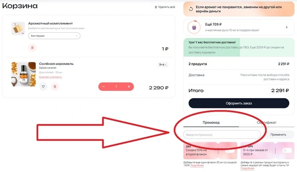 Как ввести промокод Библиотека ароматов для скидки в корзине