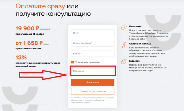 Поле для ввода промокода  Бруноям на обучение
