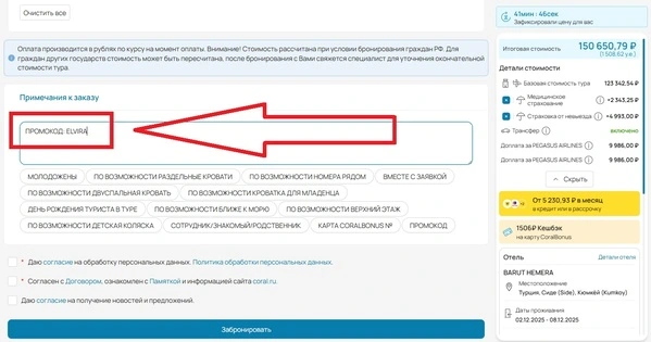 Поле для примечаний и ввода промокода Coral Travel