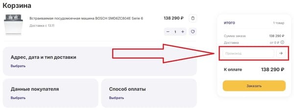 Ввод промокода Getsy в корзине для скидки