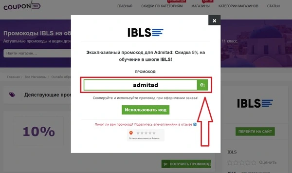 Скопируйте промокод IBLS для скидки на обучение