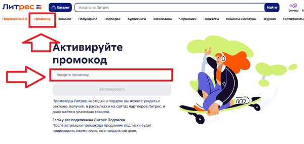Поле для ввода промокода в Литрес на подписку и книги