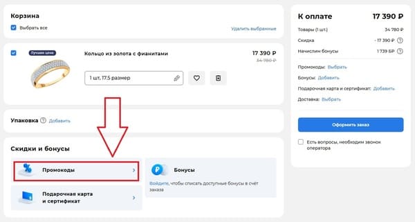 Где в корзине ввести промокод в Соколов для скидки? Применение промокода Соколов для скидки в корзине заказа