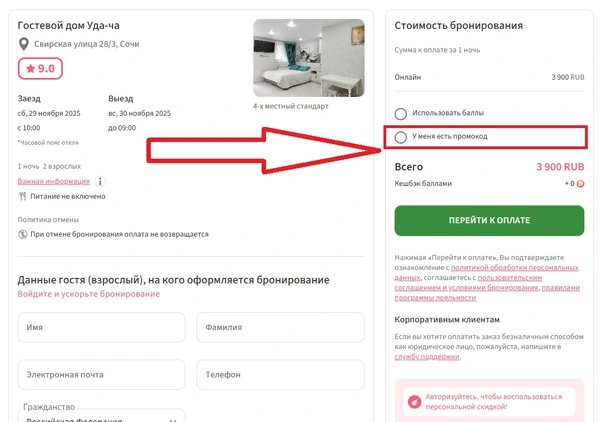 Поле для ввода промокода Жили Были со скидкой на бронирование