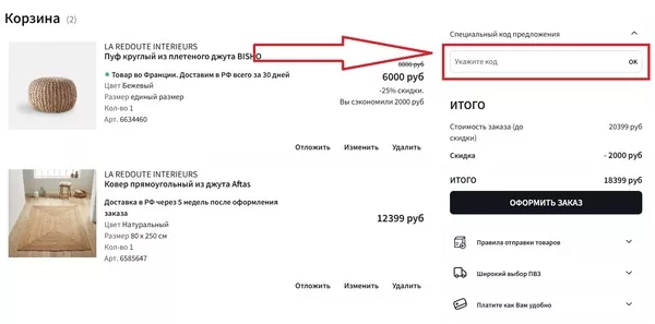 Как ввести промокод Ларедут в корзине заказа на официальном сайте