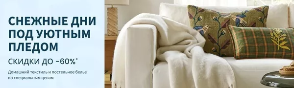 Промокод La Redoute на скидку 60% на товары для дома