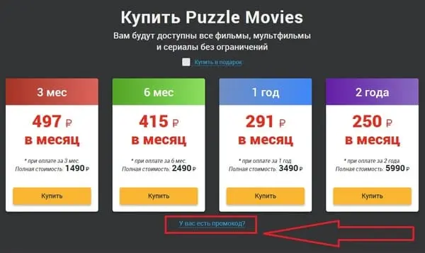 Как ввести промокод Puzzle Movies для скидки на подписку