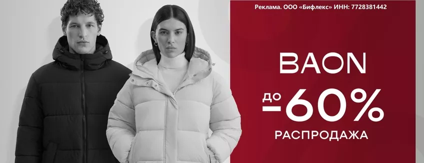 baon скидки до 65%