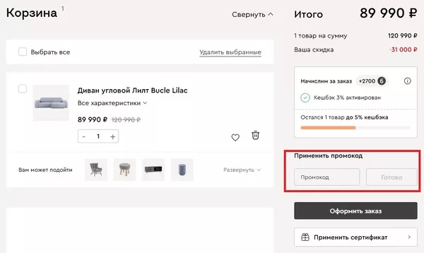 Поле ввода промокода Диван.ру на скидку при оформлении заказа