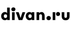 Промокоды для Диван.ру (Divan.ru)