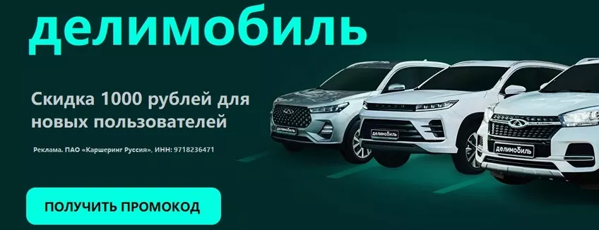 delimobil -1000 рублей по промокоду
