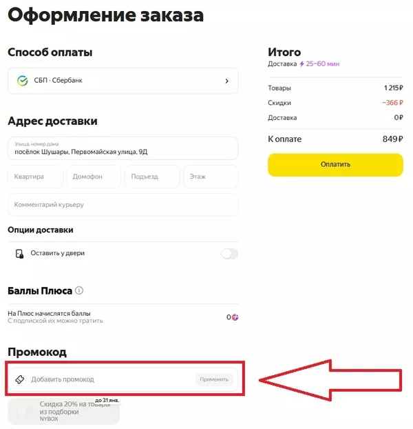 Поле для ввода промокода Яндекс Лавка в корзине