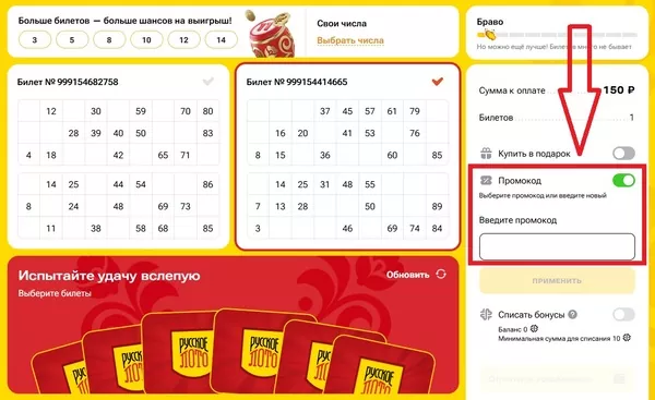 Где ввести промокод Столото на билет