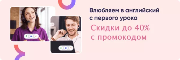 Онлайн-школа английского Инглекс со скидкой до 40% по промокоду