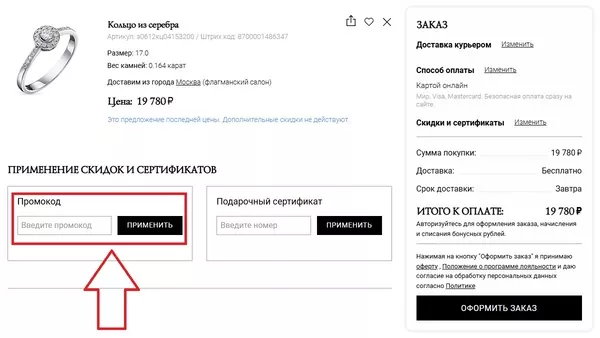 Поле для ввода промокода ЭПЛ Даймонд на скидку в корзине