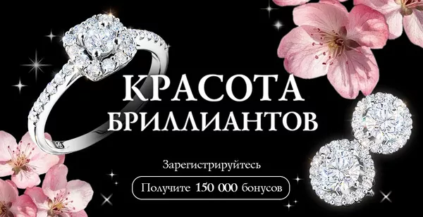 Акция ЭПЛ Даймонд: регистрация и 150000 бонусов новым покупателям