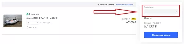 Поле для ввода промокода Глобал Драйв в корзине интернет-магазина