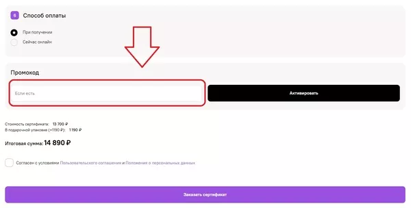 Куда вводить промокод Cuva на скидку при оформлении Поле для ввода промокода Cuva на скидку