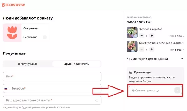 Поле для ввода промокода Flowwow в корзине заказа