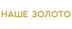 Промокоды Наше Золото (Ourgold)