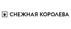 Промокоды для Снежная Королева (SnowQueen)